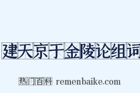 建天京于金陵论组词是什么意思的图片